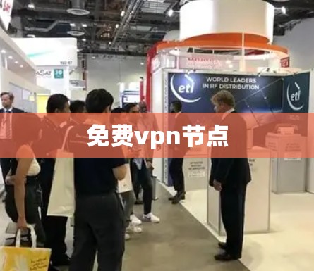 免费vpn节点 免费vpn节点