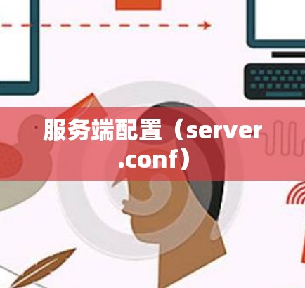 服务端配置(server.conf) 服务端配置(server.conf)