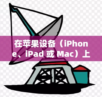 在苹果设备(iPhone、iPad 或 Mac)上使用 VPN 的步骤如下 在苹果设备(iPhone、iPad 或 Mac)上使用 VPN 的步骤如下