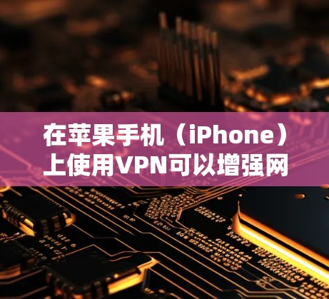 在苹果手机(iPhone)上使用VPN可以增强网络隐私、访问地域限制内容或提升公共Wi-Fi安全性。以下是关于VPN软件的详细指南 在苹果手机(iPhone)上使用VPN可以增强网络隐私、访问地域限制内容或提升公共Wi-Fi安全性。以下是关于VPN软件的详细指南