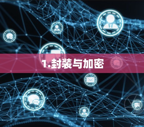 1.封装与加密 1.封装与加密