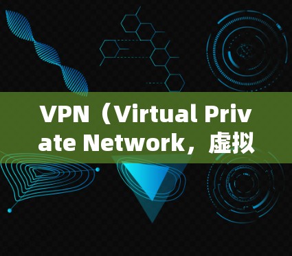 VPN(Virtual Private Network,虚拟专用网络)通道是一种通过公共网络(如互联网)建立加密连接的技术,用于安全地传输数据。以下是关于VPN通道的详细介绍 VPN(Virtual Private Network,虚拟专用网络)通道是一种通过公共网络(如互联网)建立加密连接的技术,用于安全地传输数据。以下是关于VPN通道的详细介绍