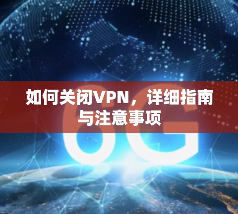 如何关闭VPN,详细指南与注意事项 如何关闭VPN,详细指南与注意事项