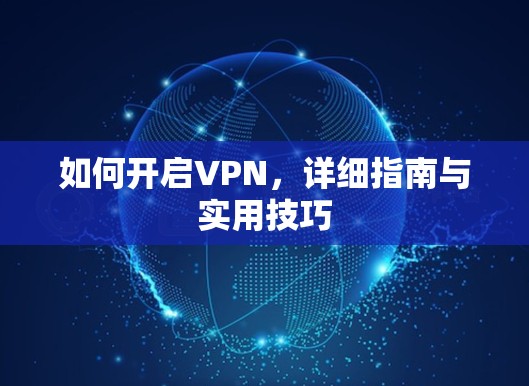 如何开启VPN,详细指南与实用技巧 如何开启VPN,详细指南与实用技巧