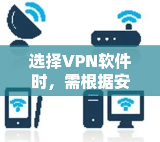 选择VPN软件时,需根据安全需求、地区限制、速度、设备兼容性等因素综合考虑。以下是目前口碑较好、不同用途的推荐方案 选择VPN软件时,需根据安全需求、地区限制、速度、设备兼容性等因素综合考虑。以下是目前口碑较好、不同用途的推荐方案