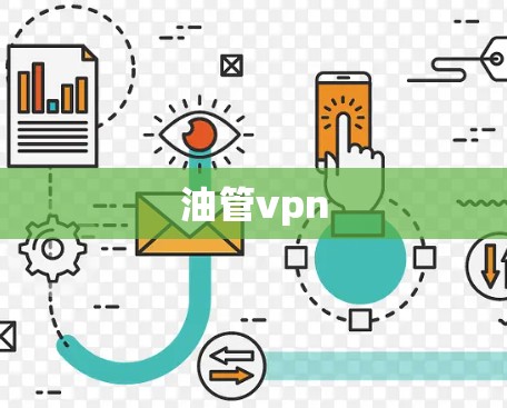 油管vpn 油管vpn