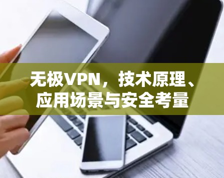 无极VPN,技术原理、应用场景与安全考量 无极VPN,技术原理、应用场景与安全考量