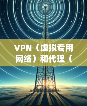 VPN(虚拟专用网络)和代理(Proxy)都用于隐藏用户真实IP地址或绕过网络限制,但它们在原理、功能和应用场景上有显著区别。以下是主要差异的对比 VPN(虚拟专用网络)和代理(Proxy)都用于隐藏用户真实IP地址或绕过网络限制,但它们在原理、功能和应用场景上有显著区别。以下是主要差异的对比