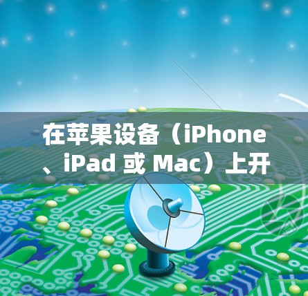 在苹果设备(iPhone、iPad 或 Mac)上开启 VPN 的步骤如下,分为设置自带 VPN和使用第三方 VPN 应用两种方式 在苹果设备(iPhone、iPad 或 Mac)上开启 VPN 的步骤如下,分为设置自带 VPN和使用第三方 VPN 应用两种方式