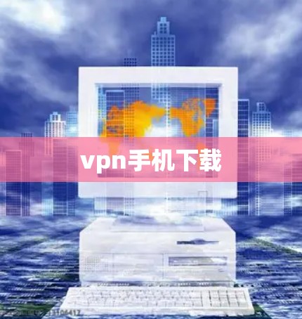 vpn手机下载 vpn手机下载
