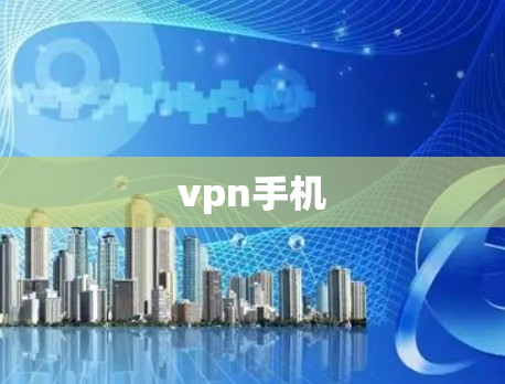 vpn手机 vpn手机