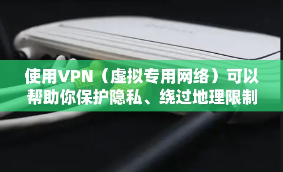 使用VPN(虚拟专用网络)可以帮助你保护隐私、绕过地理限制或增强网络安全性。以下是使用VPN的基本步骤和注意事项 使用VPN(虚拟专用网络)可以帮助你保护隐私、绕过地理限制或增强网络安全性。以下是使用VPN的基本步骤和注意事项