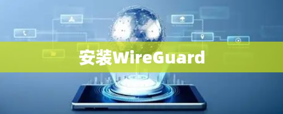 安装WireGuard 安装WireGuard