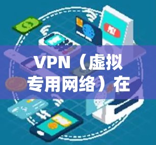 VPN(虚拟专用网络)在电脑上的使用主要涉及隐私保护、安全访问和绕过地理限制等方面。以下是关于在电脑上使用VPN的详细指南 VPN(虚拟专用网络)在电脑上的使用主要涉及隐私保护、安全访问和绕过地理限制等方面。以下是关于在电脑上使用VPN的详细指南