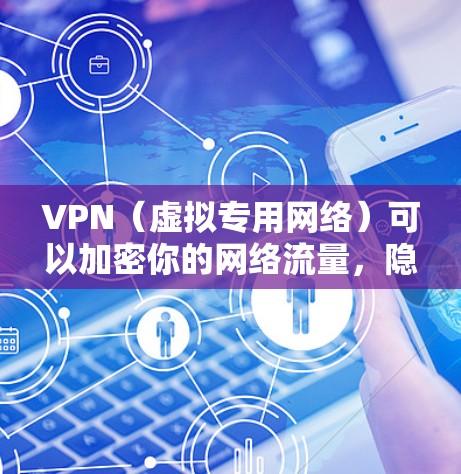 VPN(虚拟专用网络)可以加密你的网络流量,隐藏真实IP,增强隐私和安全性。以下是关于VPN流量的关键点 VPN(虚拟专用网络)可以加密你的网络流量,隐藏真实IP,增强隐私和安全性。以下是关于VPN流量的关键点