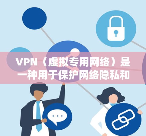 VPN(虚拟专用网络)是一种用于保护网络隐私和安全的工具,其主要功能包括加密数据传输、隐藏真实IP地址以及绕过地域限制。以下是关于VPN的详细解答 VPN(虚拟专用网络)是一种用于保护网络隐私和安全的工具,其主要功能包括加密数据传输、隐藏真实IP地址以及绕过地域限制。以下是关于VPN的详细解答