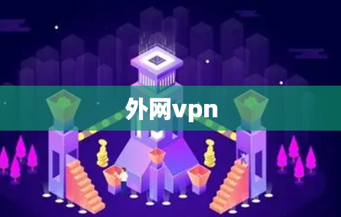 外网vpn 外网vpn