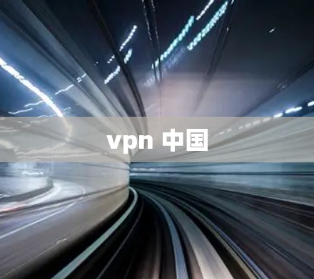 vpn 中国 vpn 中国