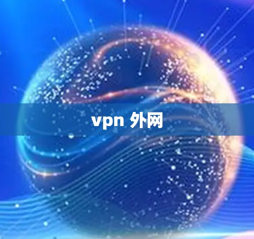 vpn 外网 vpn 外网