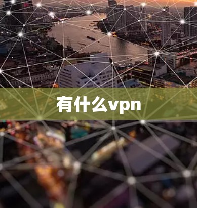 有什么vpn 有什么vpn