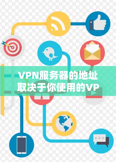 VPN服务器的地址取决于你使用的VPN服务提供商。不同的VPN提供商会有不同的服务器地址列表。以下是一些常见的VPN提供商及其获取服务器地址的方法 VPN服务器的地址取决于你使用的VPN服务提供商。不同的VPN提供商会有不同的服务器地址列表。以下是一些常见的VPN提供商及其获取服务器地址的方法