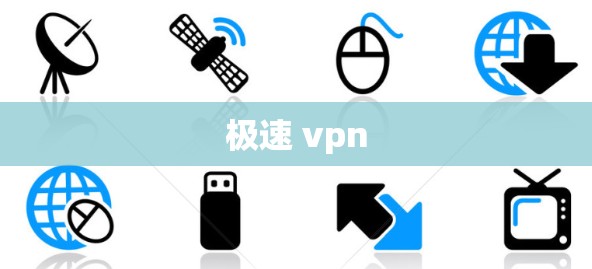 极速 vpn 极速 vpn