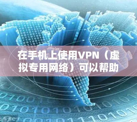 在手机上使用VPN(虚拟专用网络)可以帮助你加密网络流量、访问受限制的内容或增强隐私保护。以下是详细的设置步骤和注意事项 在手机上使用VPN(虚拟专用网络)可以帮助你加密网络流量、访问受限制的内容或增强隐私保护。以下是详细的设置步骤和注意事项