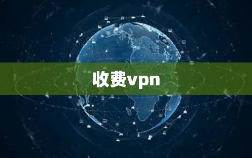 收费vpn 收费vpn
