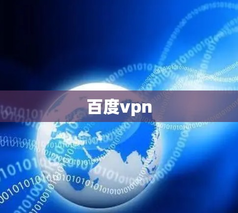 百度vpn 百度vpn