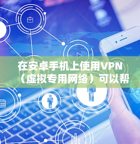 在安卓手机上使用VPN(虚拟专用网络)可以帮助你加密网络流量、保护隐私、访问受地域限制的内容或提升公共Wi-Fi的安全性。以下是详细的设置和使用指南 在安卓手机上使用VPN(虚拟专用网络)可以帮助你加密网络流量、保护隐私、访问受地域限制的内容或提升公共Wi-Fi的安全性。以下是详细的设置和使用指南
