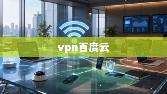 vpn百度云 vpn百度云