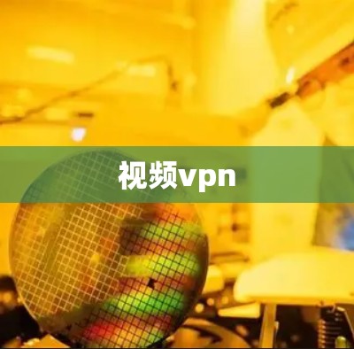视频vpn 视频vpn