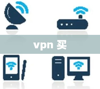 vpn 买 vpn 买