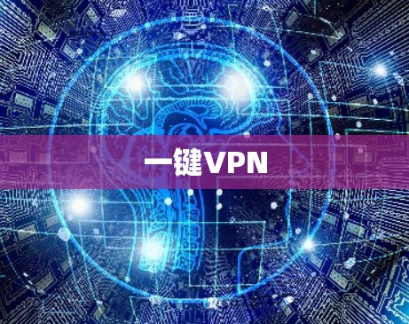 一键VPN