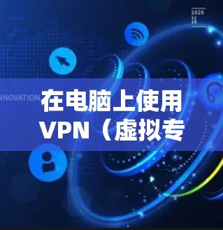在电脑上使用VPN(虚拟专用网络)可以帮助你加密网络流量、隐藏IP地址、访问受地理限制的内容或增强公共Wi-Fi的安全性。以下是关于电脑VPN的详细指南 在电脑上使用VPN(虚拟专用网络)可以帮助你加密网络流量、隐藏IP地址、访问受地理限制的内容或增强公共Wi-Fi的安全性。以下是关于电脑VPN的详细指南