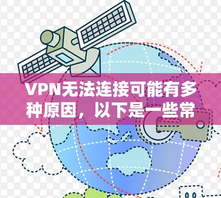 VPN无法连接可能有多种原因,以下是一些常见问题和解决方法,你可以逐步排查 VPN无法连接可能有多种原因,以下是一些常见问题和解决方法,你可以逐步排查