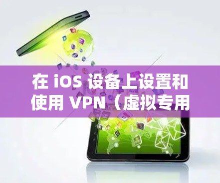 在 iOS 设备上设置和使用 VPN(虚拟专用网络)可以帮助你加密网络流量、访问受限制的内容或增强隐私保护。以下是详细的步骤和注意事项