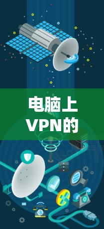 电脑上VPN的使用指南,从基础配置到高级技巧
