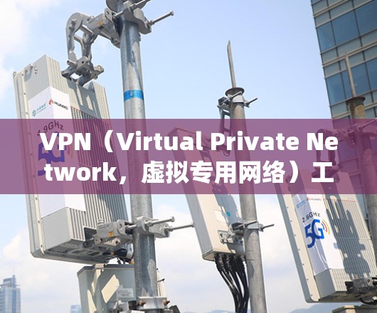 VPN(Virtual Private Network,虚拟专用网络)工具用于加密网络连接、隐藏IP地址、绕过地理限制或保护隐私。以下是一些常见的VPN工具及其特点,供你参考