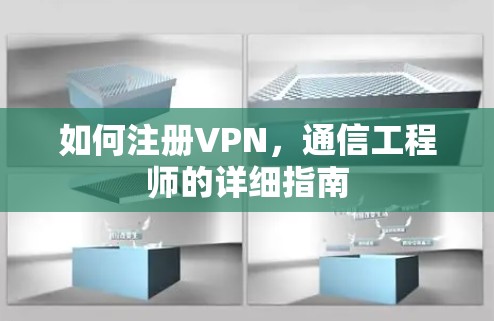 如何注册VPN，通信工程师的详细指南