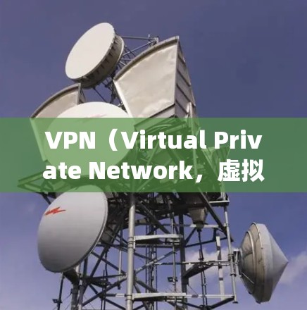 VPN（Virtual Private Network，虚拟专用网络）可以帮助你安全地访问互联网，绕过地域限制，或保护隐私。以下是使用VPN的详细步骤和注意事项