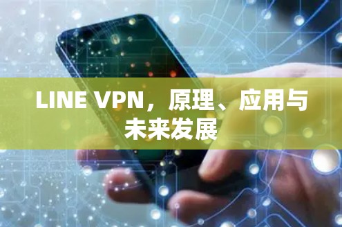 LINE VPN，原理、应用与未来发展