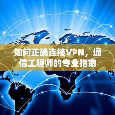 如何正确连接VPN,通信工程师的专业指南