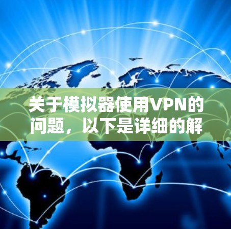 关于模拟器使用VPN的问题,以下是详细的解答和建议 关于模拟器使用VPN的问题,以下是详细的解答和建议