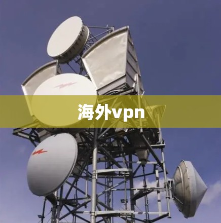 海外vpn
