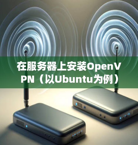 在服务器上安装OpenVPN(以Ubuntu为例)