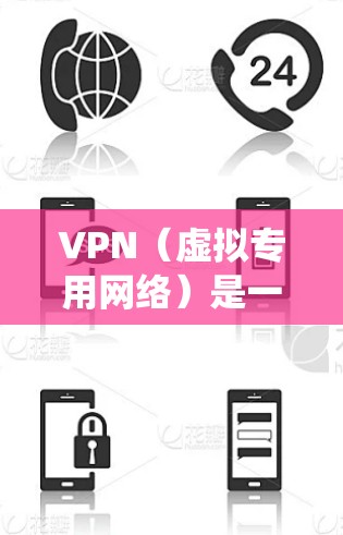 VPN（虚拟专用网络）是一种通过加密和隧道技术在公共网络上建立安全连接的技术，常用于保护隐私、绕过地理限制或访问内部网络资源。以下是对VPN的模拟及关键概念的解析