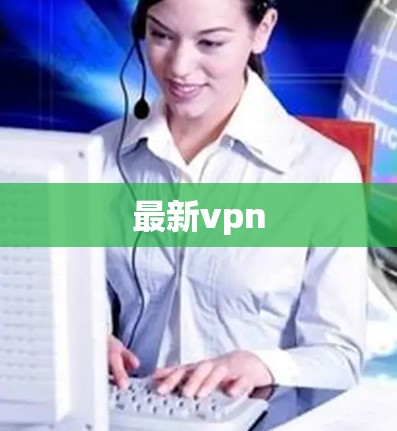 最新vpn