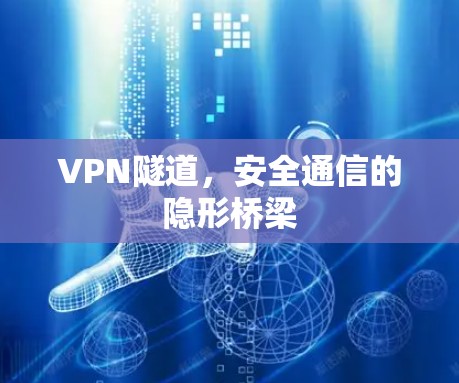 VPN隧道,安全通信的隐形桥梁