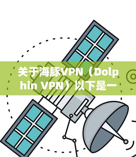 关于海豚VPN(Dolphin VPN)以下是一些重要信息和建议